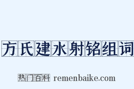 方氏建水射铭组词是什么意思的图片